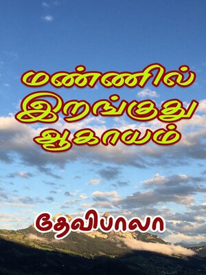 cover image of மண்ணில் இறங்குது ஆகாயம்